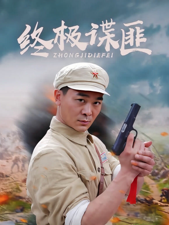 终极谍匪