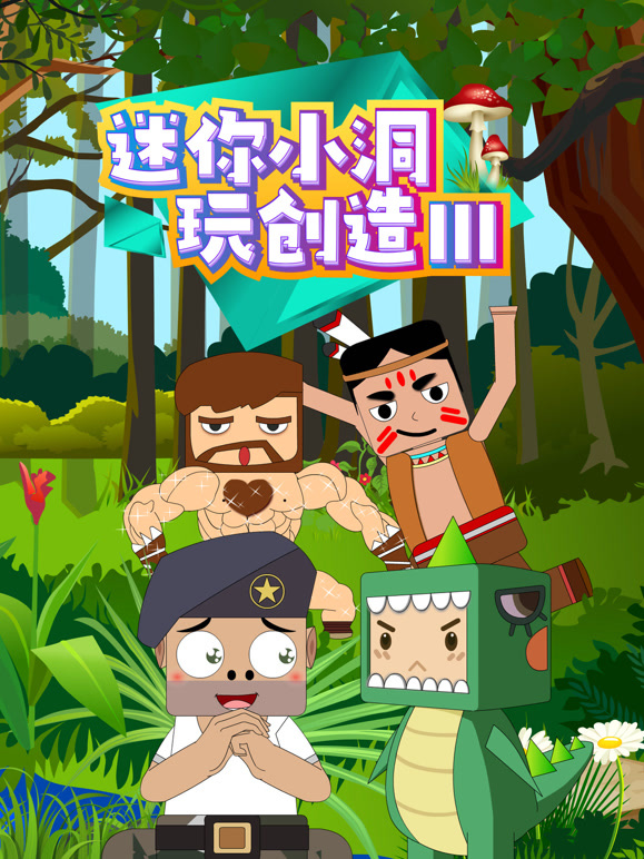 迷你小洞玩创造 第三季
