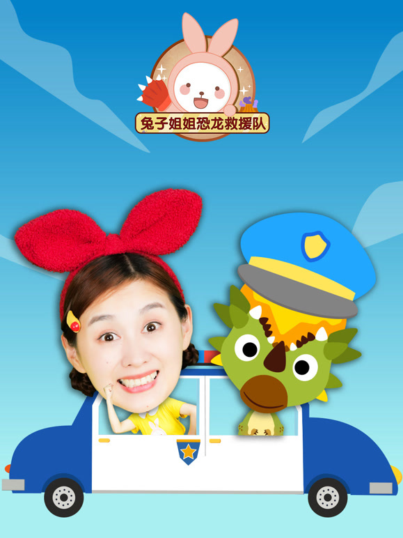 兔子姐姐恐龙救援队