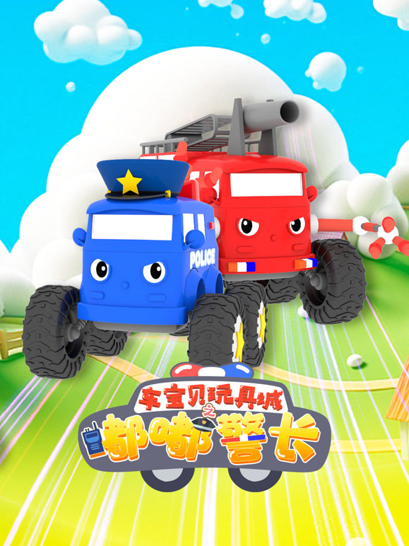 车宝贝玩具城之嘟嘟警长