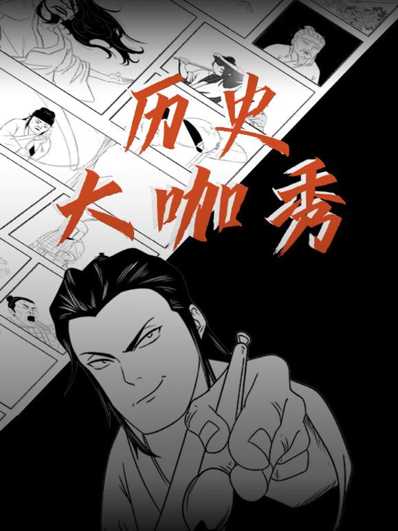 历史大咖秀