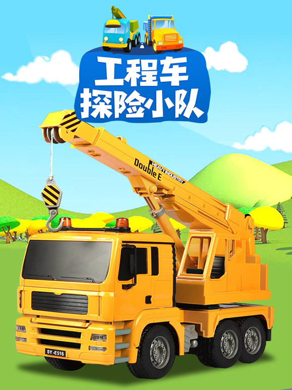 工程车探险小队