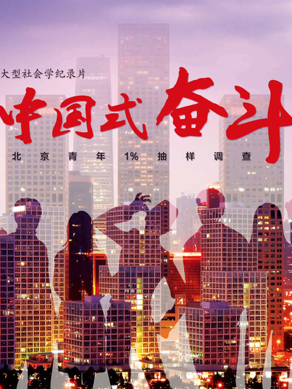 中国式奋斗