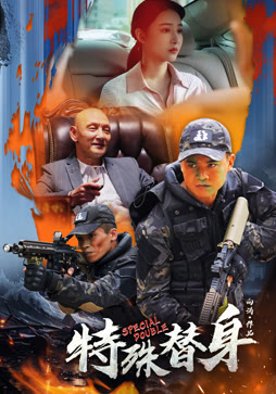 特殊替身