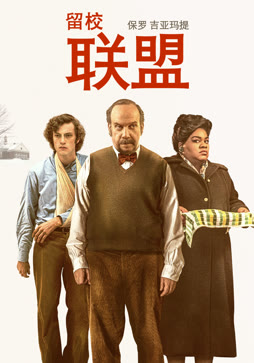 留校联盟