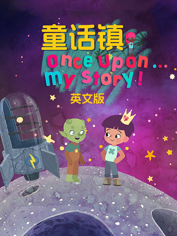 童话镇 英文版