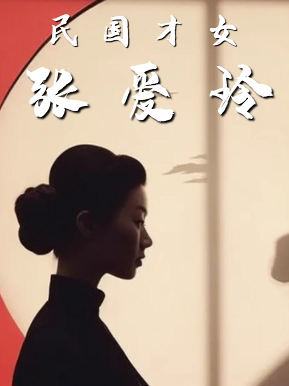民国才女张爱玲