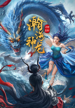 瀚海神龙