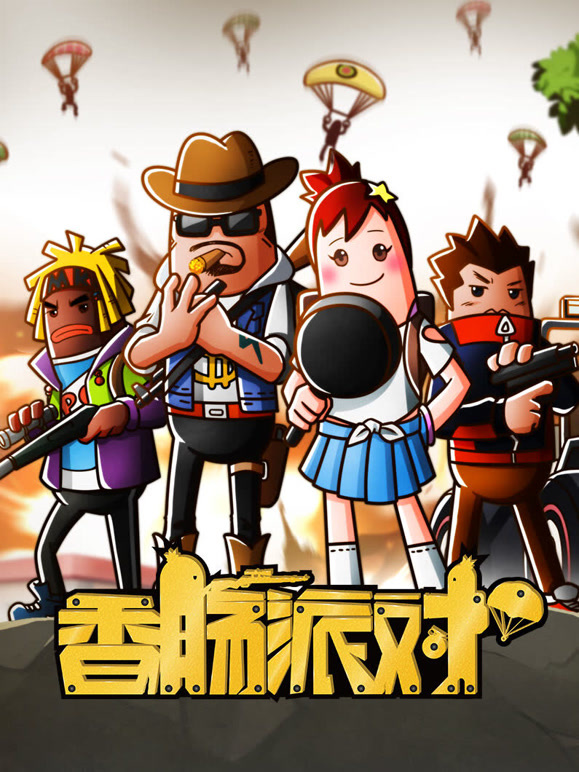 香肠派对