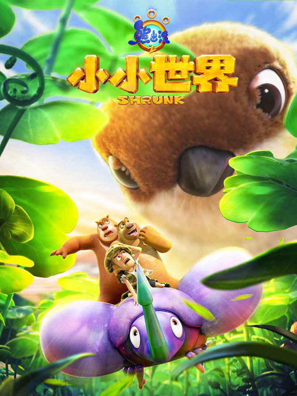 熊出没之小小世界