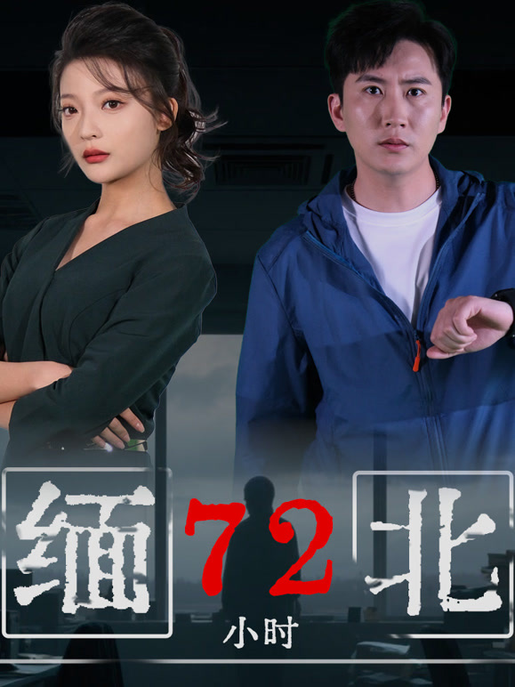 缅北72小时
