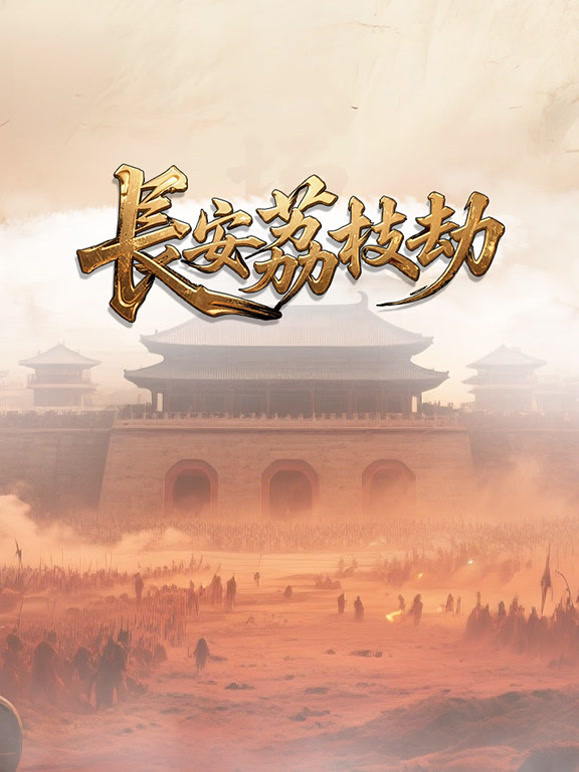 长安荔枝劫