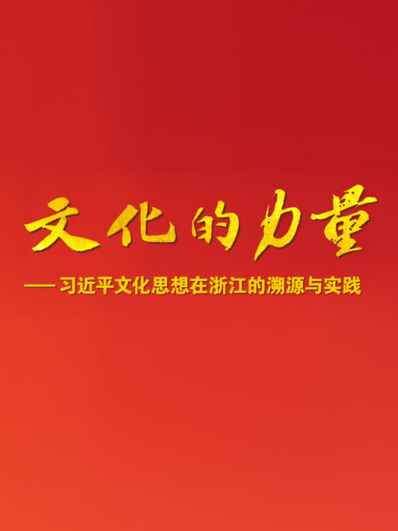 文化的力量