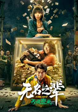 无名之辈：否极泰来