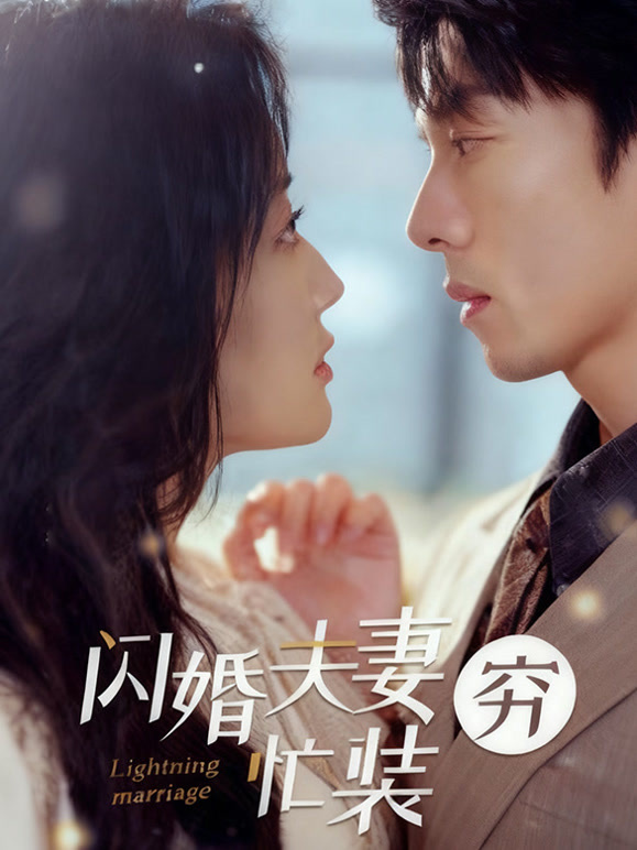 闪婚夫妻忙装穷