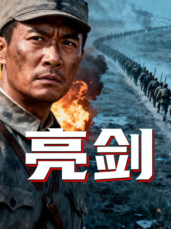 亮剑