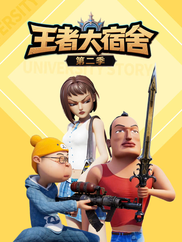 王者大宿舍 第二季