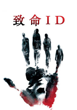 致命ID