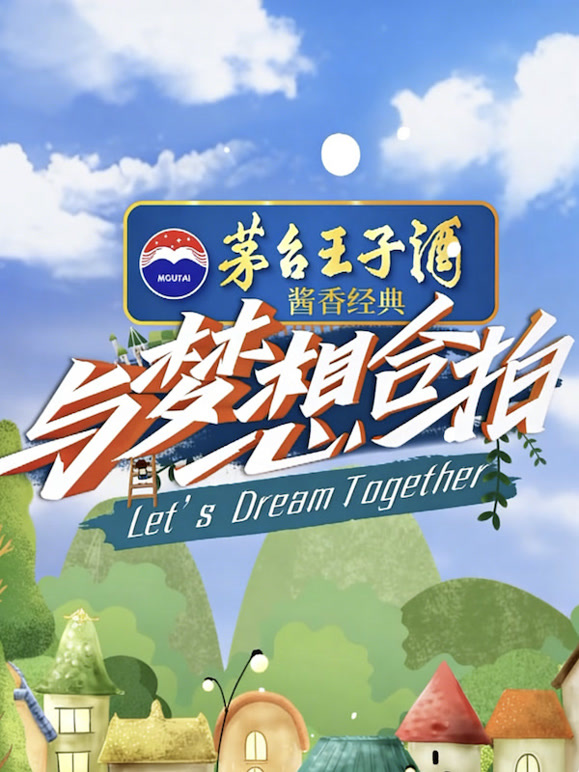 与梦想合拍
