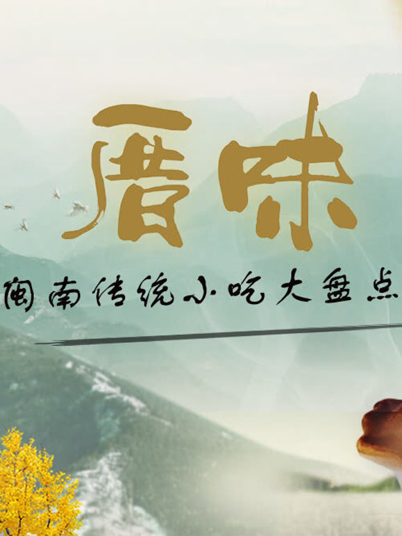 厝味