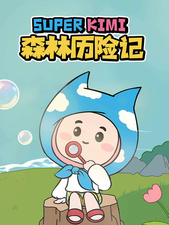 SUPER KIMI 森林历险记