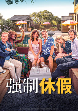 强制休假
