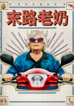末路老奶