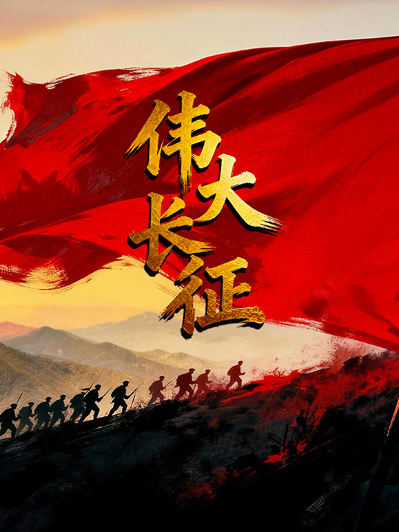 伟大长征