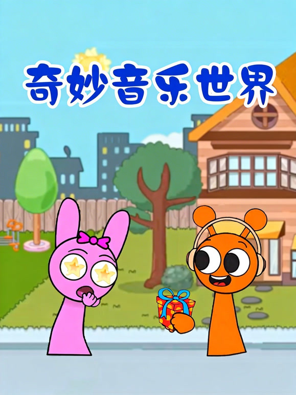 奇妙音乐世界