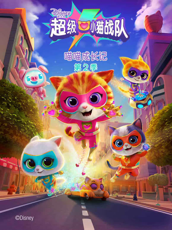 超级小猫战队 喵喵成长记 第二季