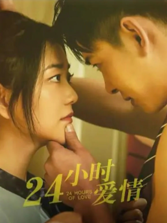 24小时爱情