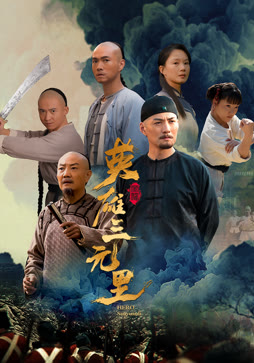 英雄三元里