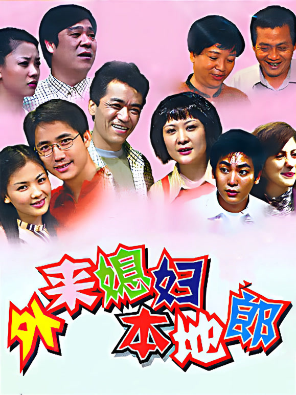 外来媳妇本地郎（2024第一部）