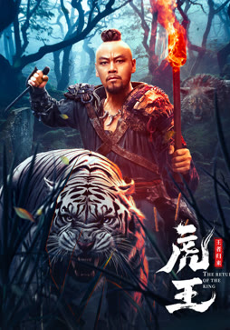 虎王·王者归来