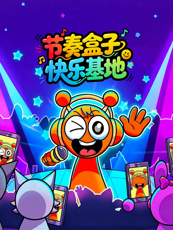 节奏盒子快乐基地