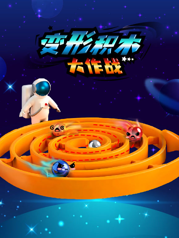 变形积木大作战