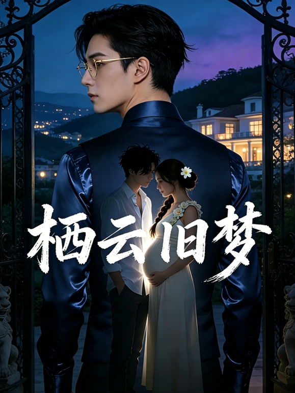 栖云旧梦
