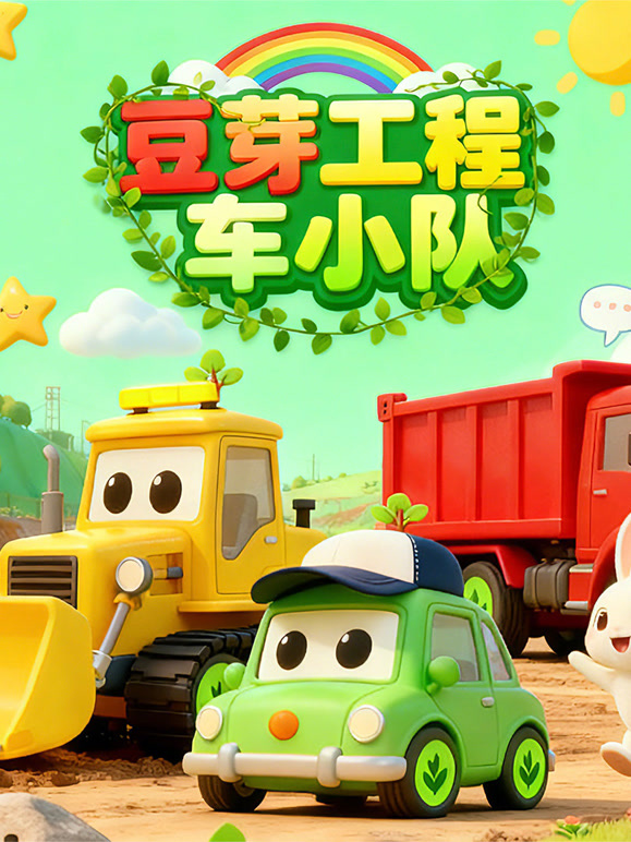 豆芽工程车小队