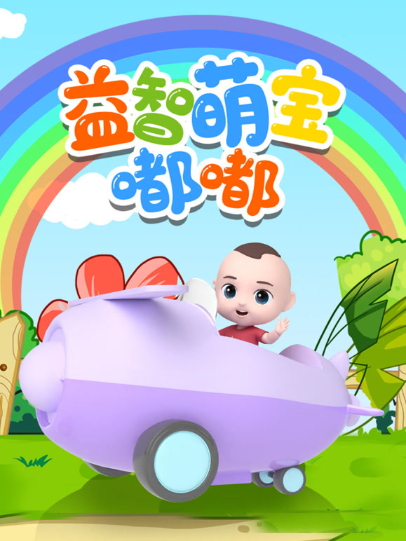 益智萌宝嘟嘟