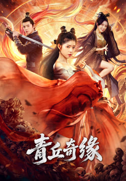 青丘奇缘