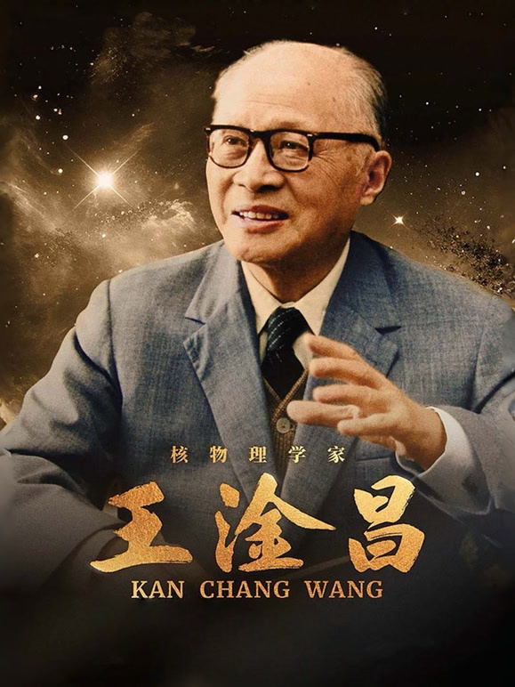 王淦昌