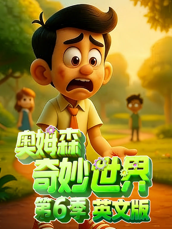 奥姆森奇妙世界 第6季 英文版