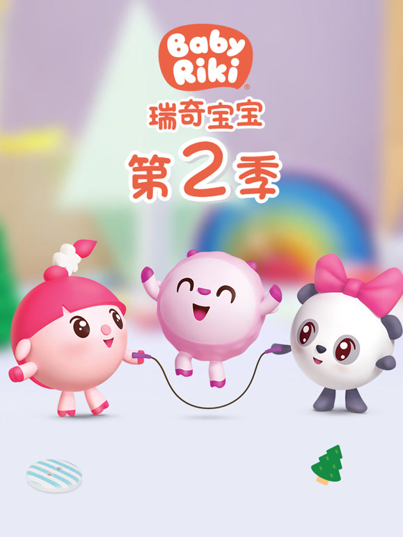 瑞奇宝宝 第二季 中文版