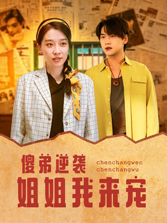 傻弟逆袭，姐姐我来宠