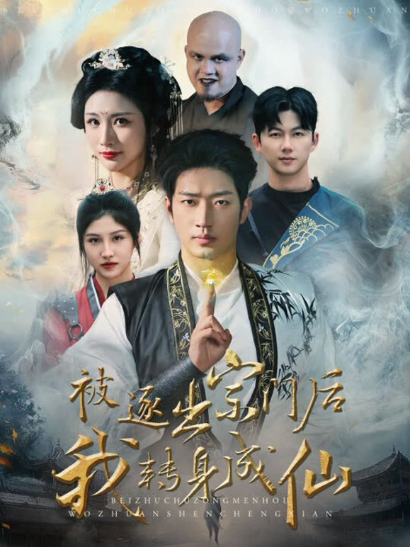 被逐出宗门后我转身成仙