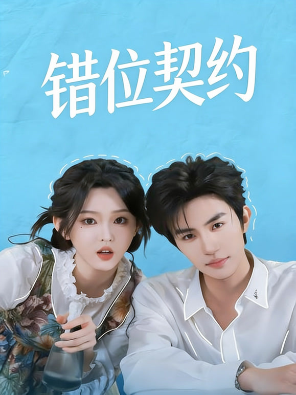 错位契约