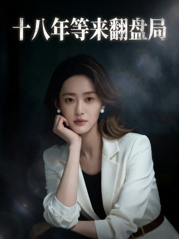 十八年等来翻盘局
