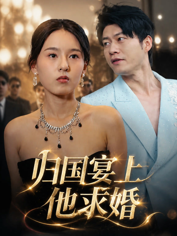 归国宴上他求婚