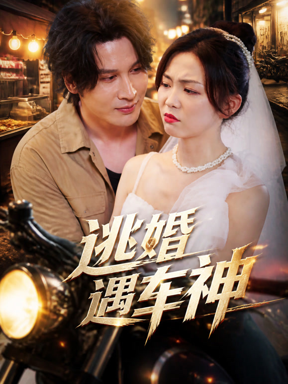 逃婚遇车神