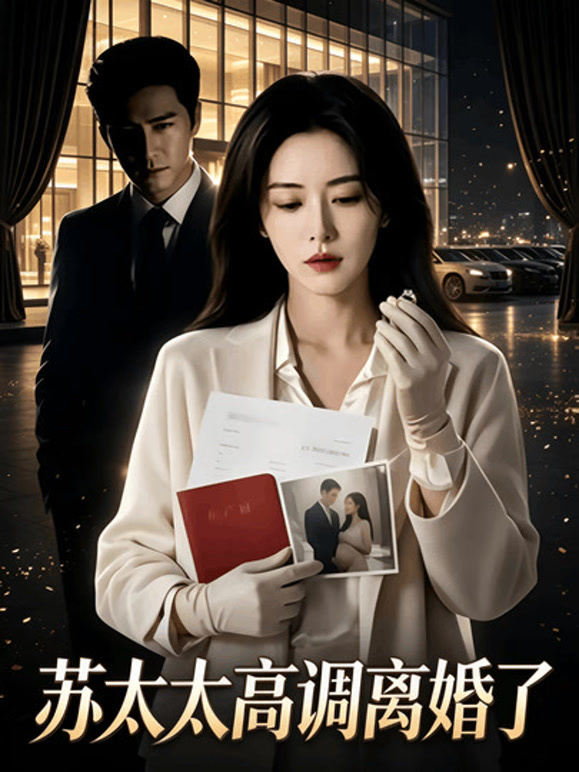 苏太太高调离婚了